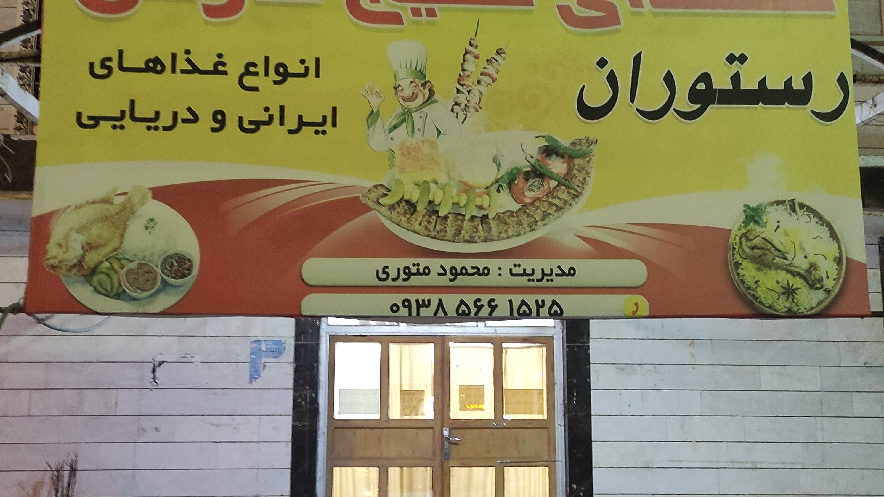 رستوران شهدای خلیج فارس