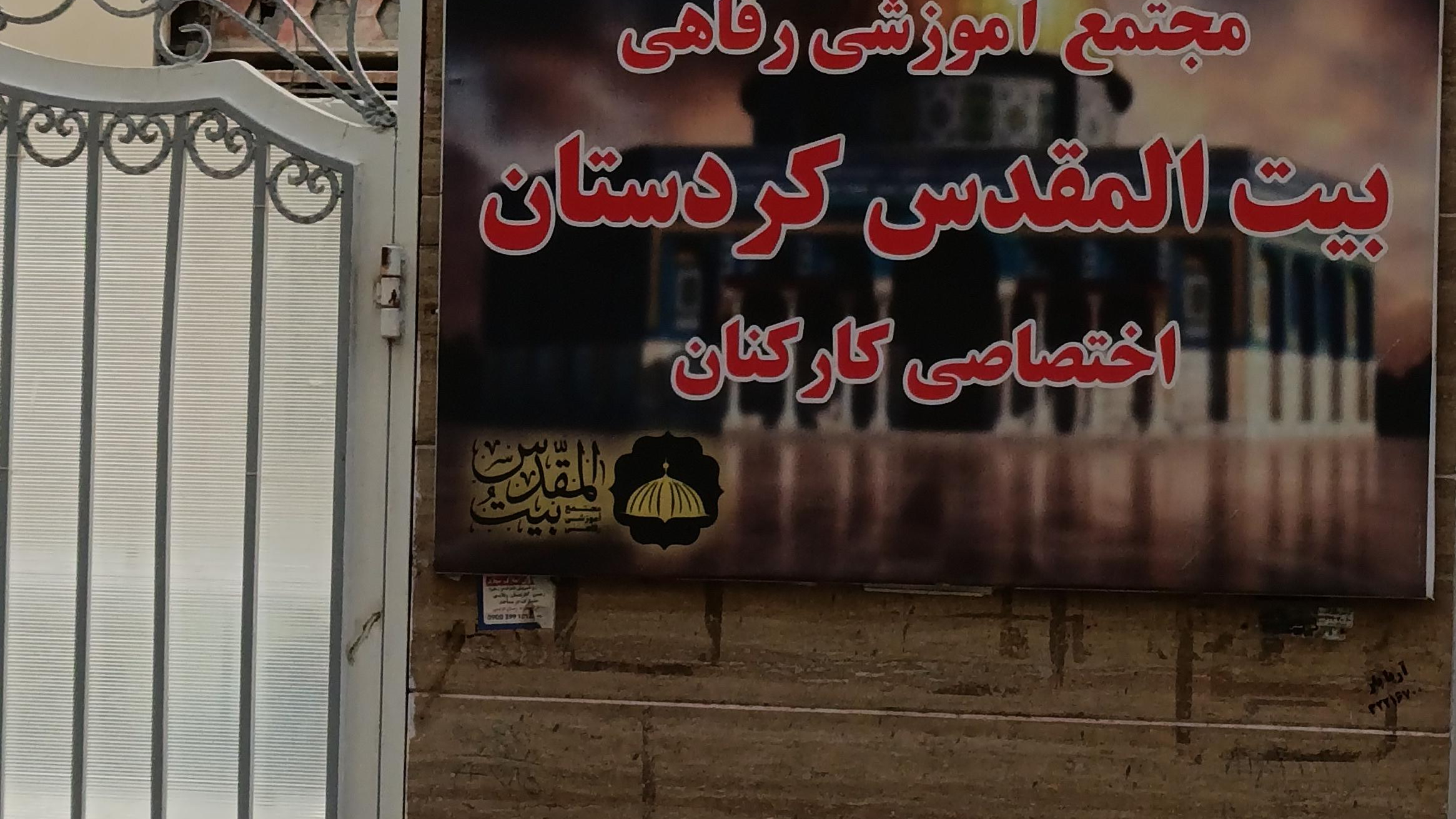 مجتمع رفاهی بیت المقدس کردستان
