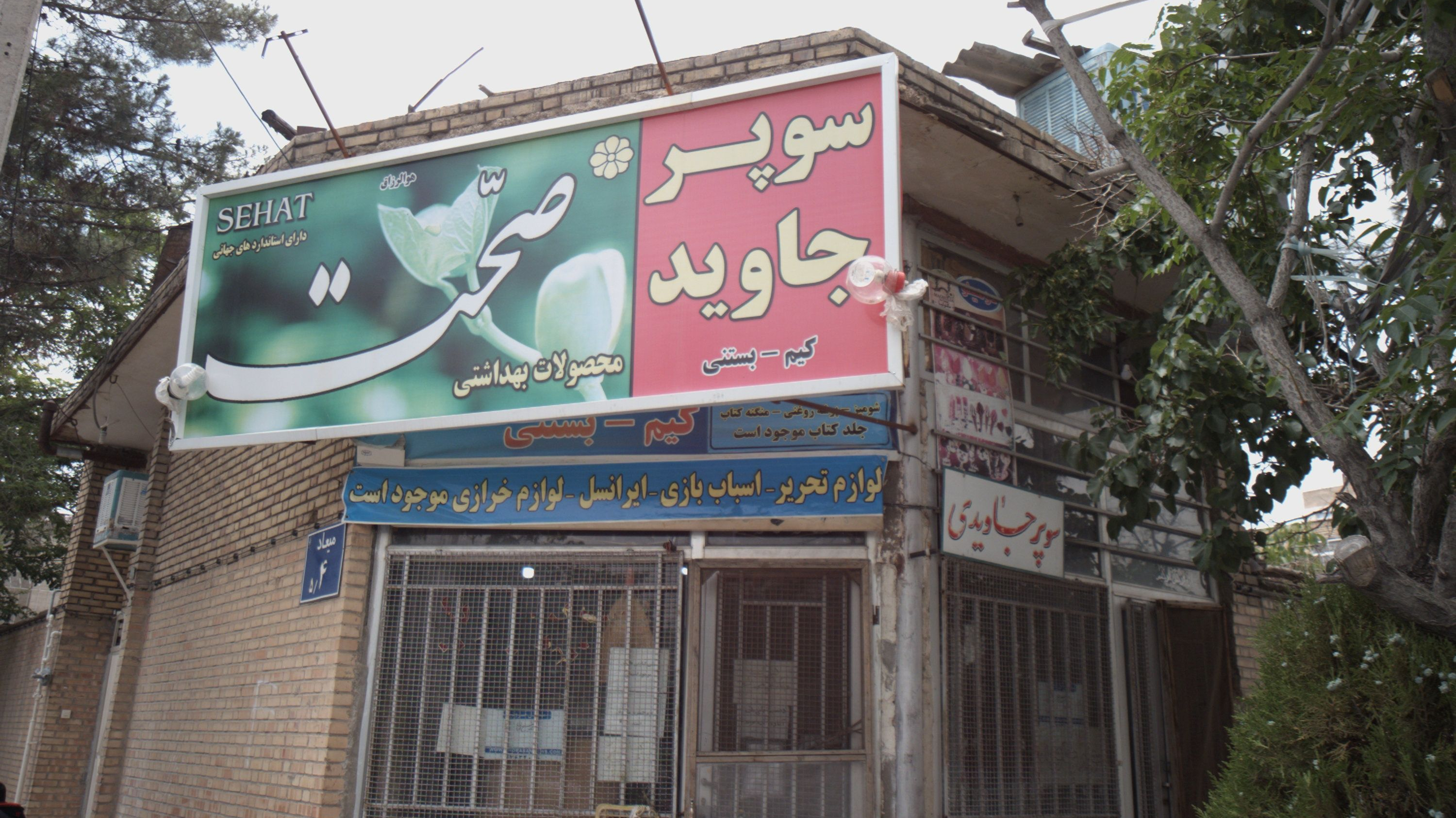 سوپر جاوید