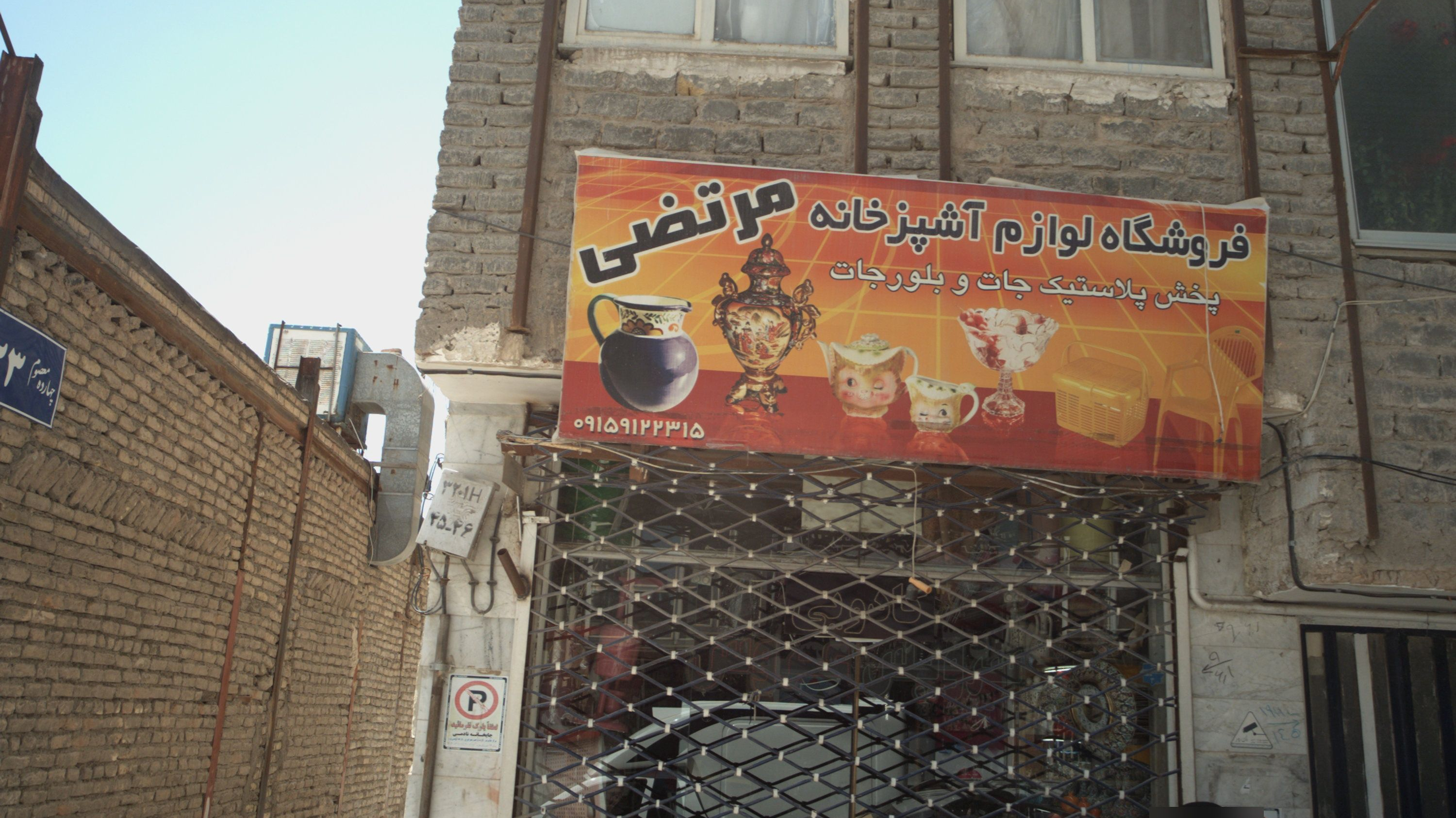 فروشگاه لوازم آشپزخانه مرتضی