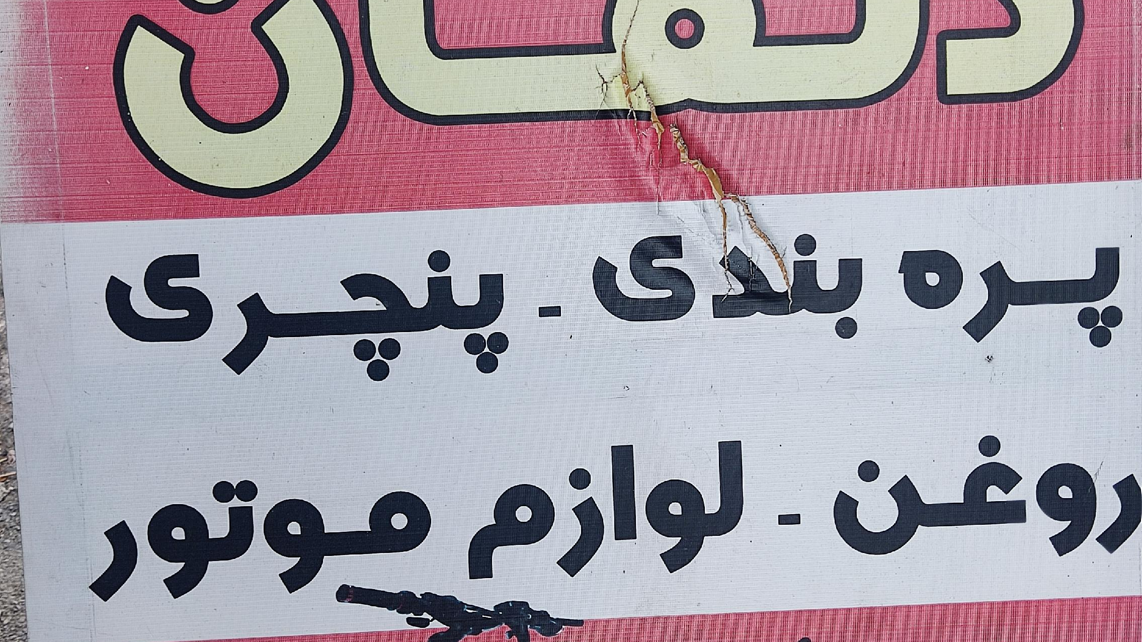 تعمیرگاه دوچرخه دلفان