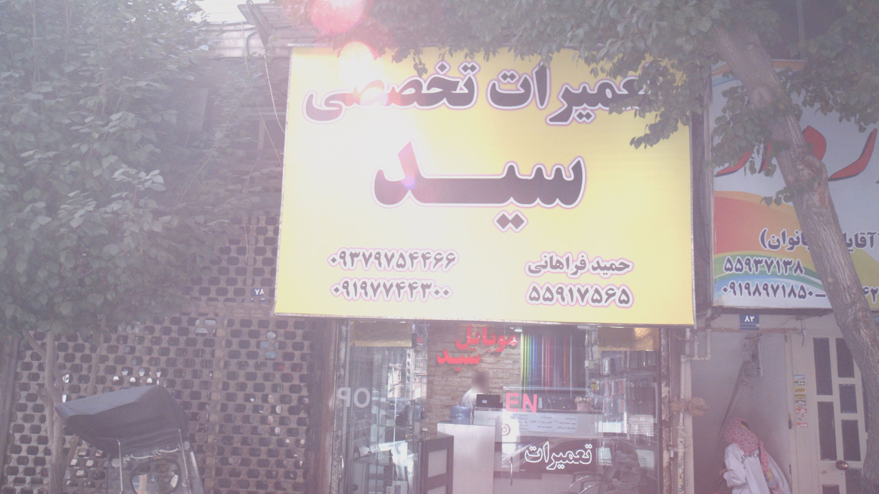 تعمیرات تخصصی سید