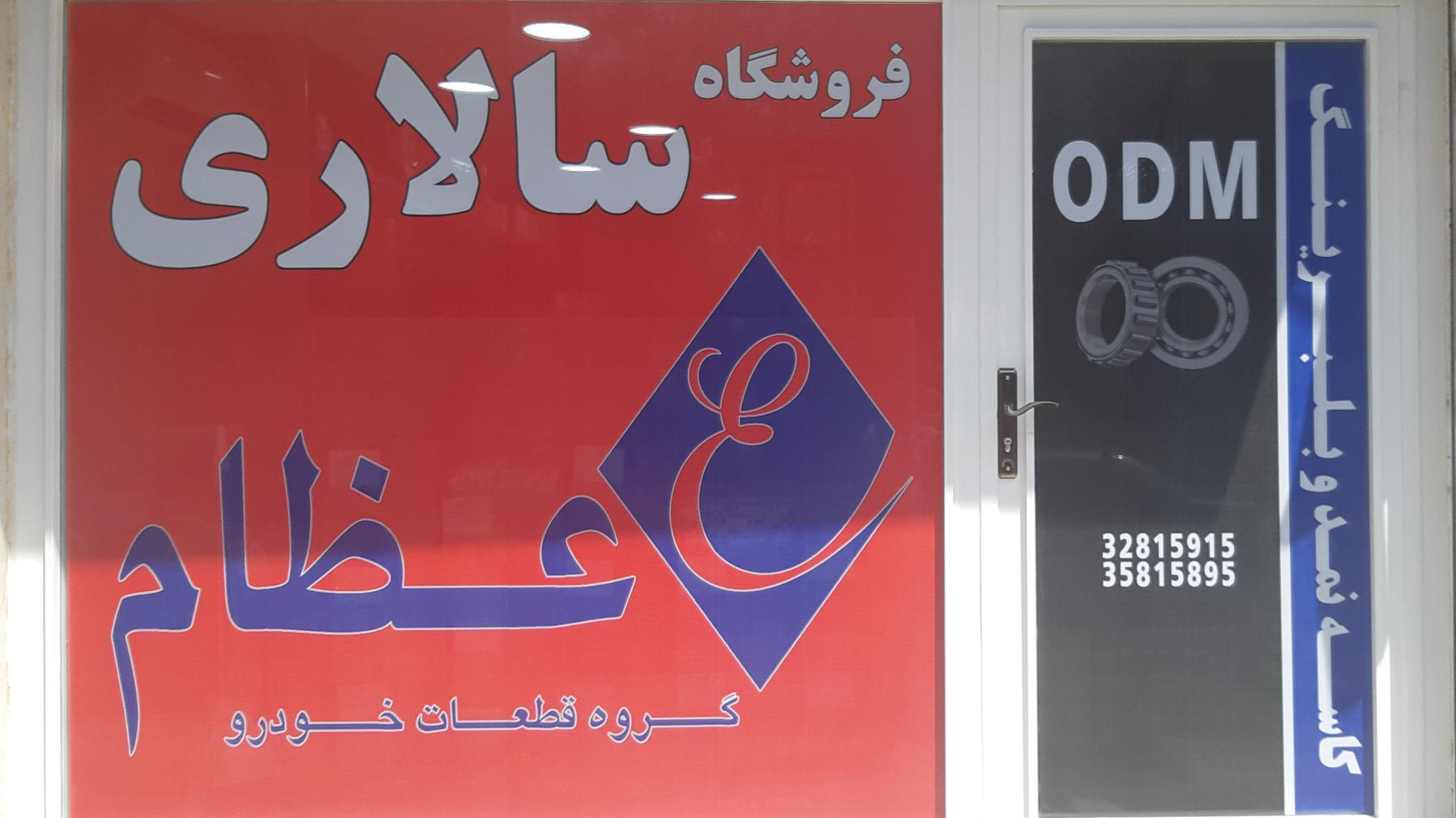 فروشگاه لوازم یدکی  سالاری