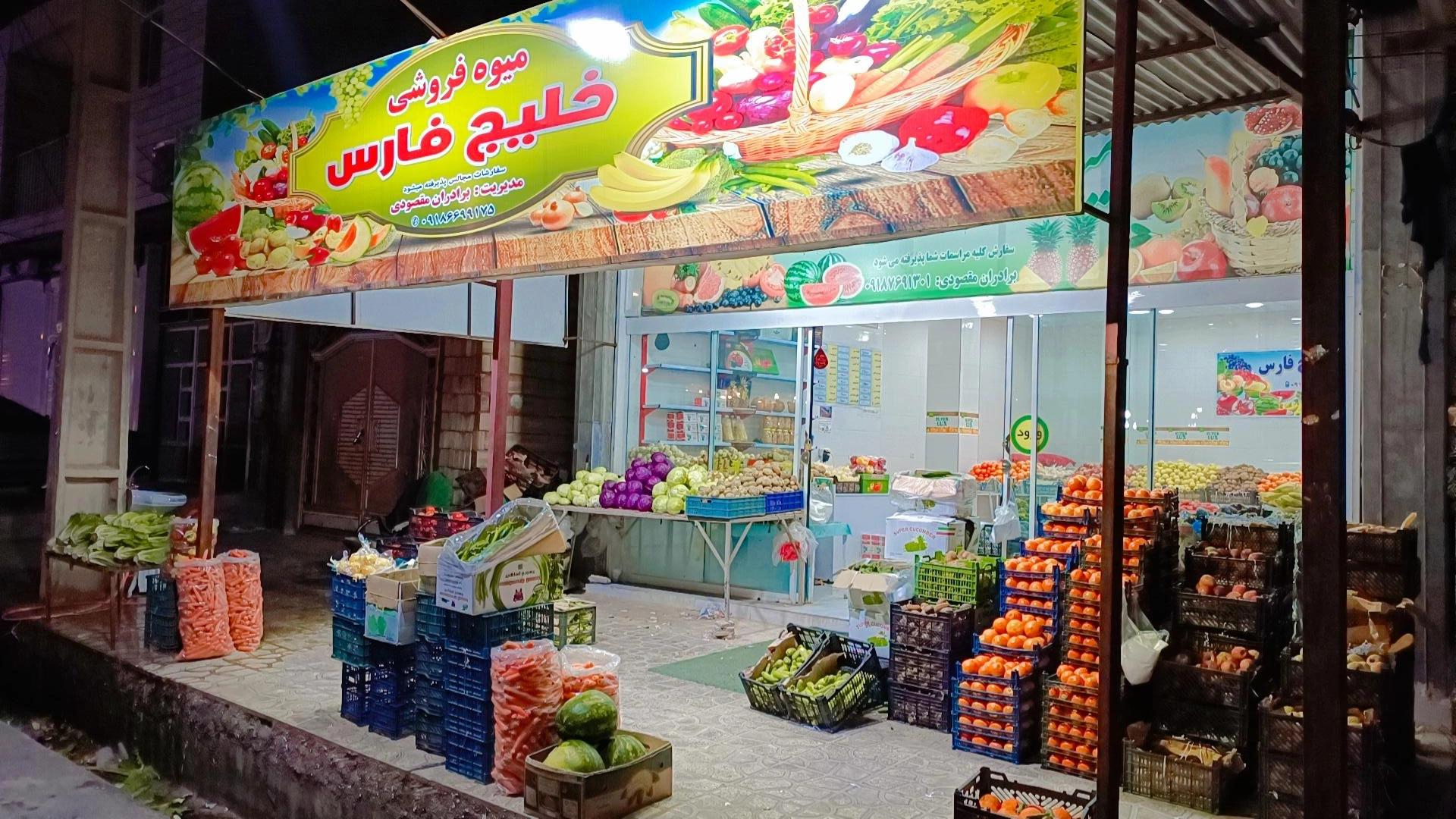 میوه فروشی خلیج فارس