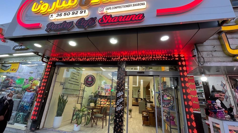 کافه قنادی شارونا