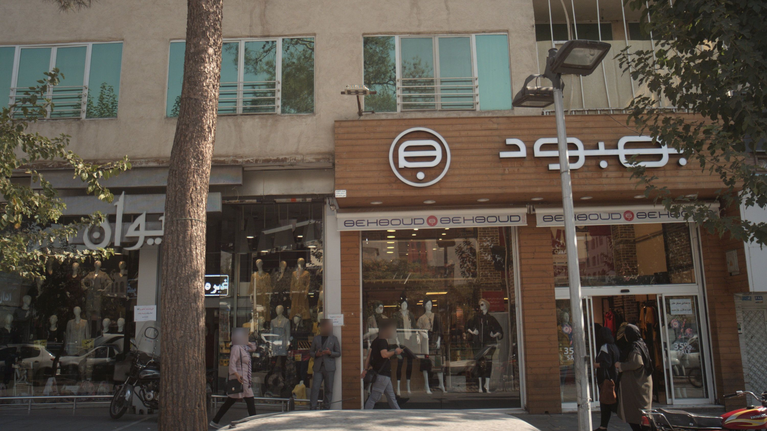 فروشگاه لباس ایوان