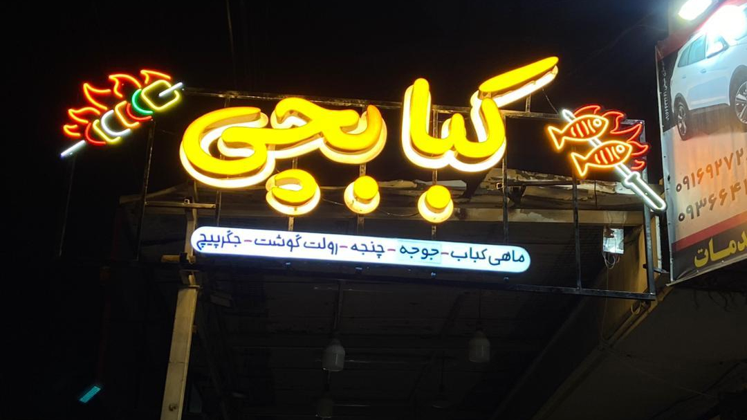 رستوران کبابچی