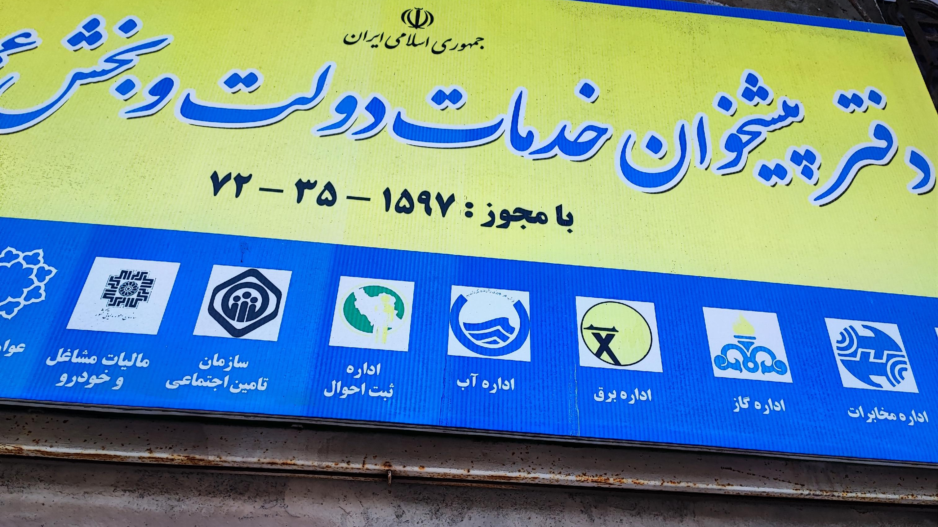 دفتر پیشخوان دولت (رضایی)