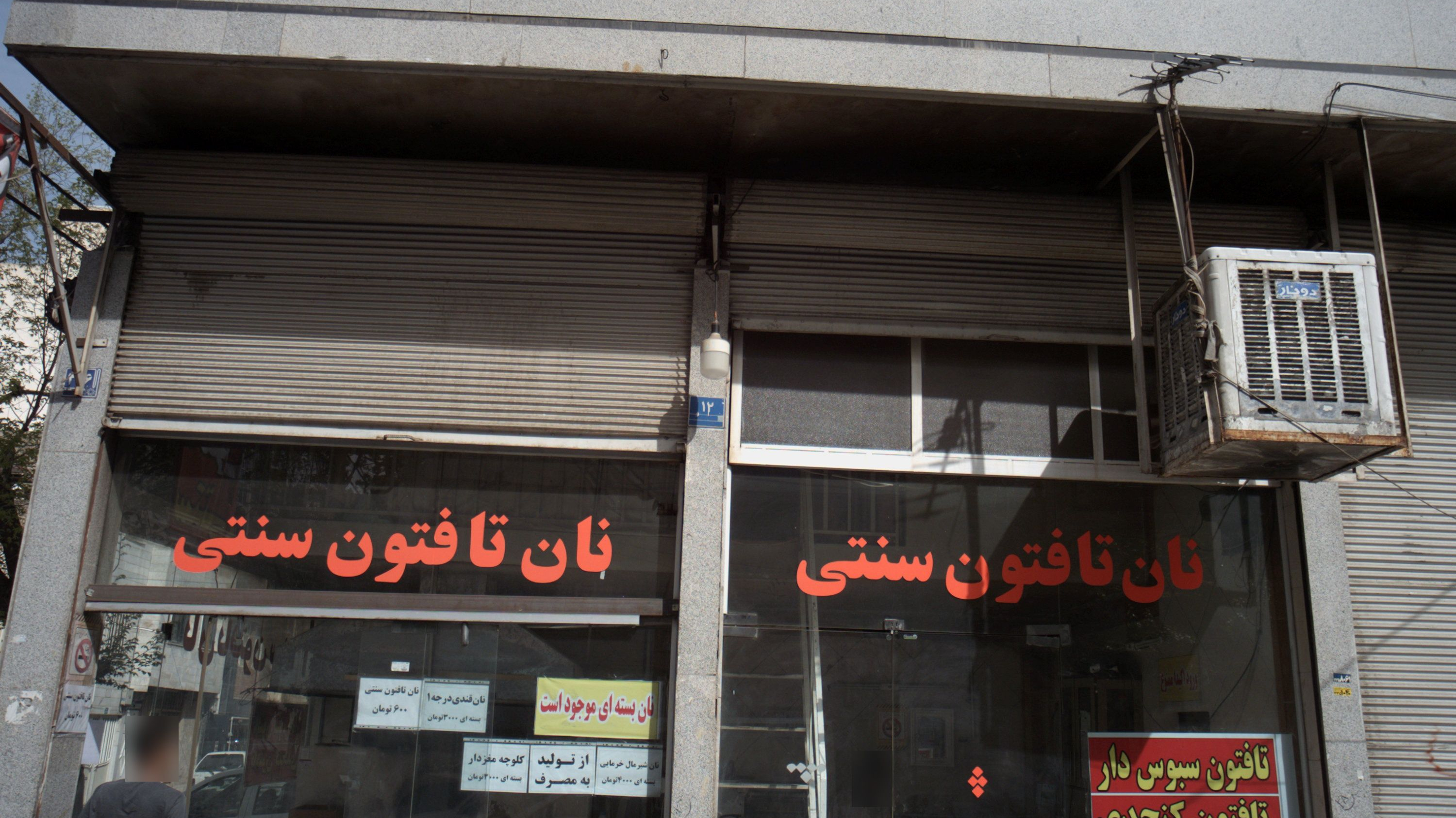 نان تافتون سنتی