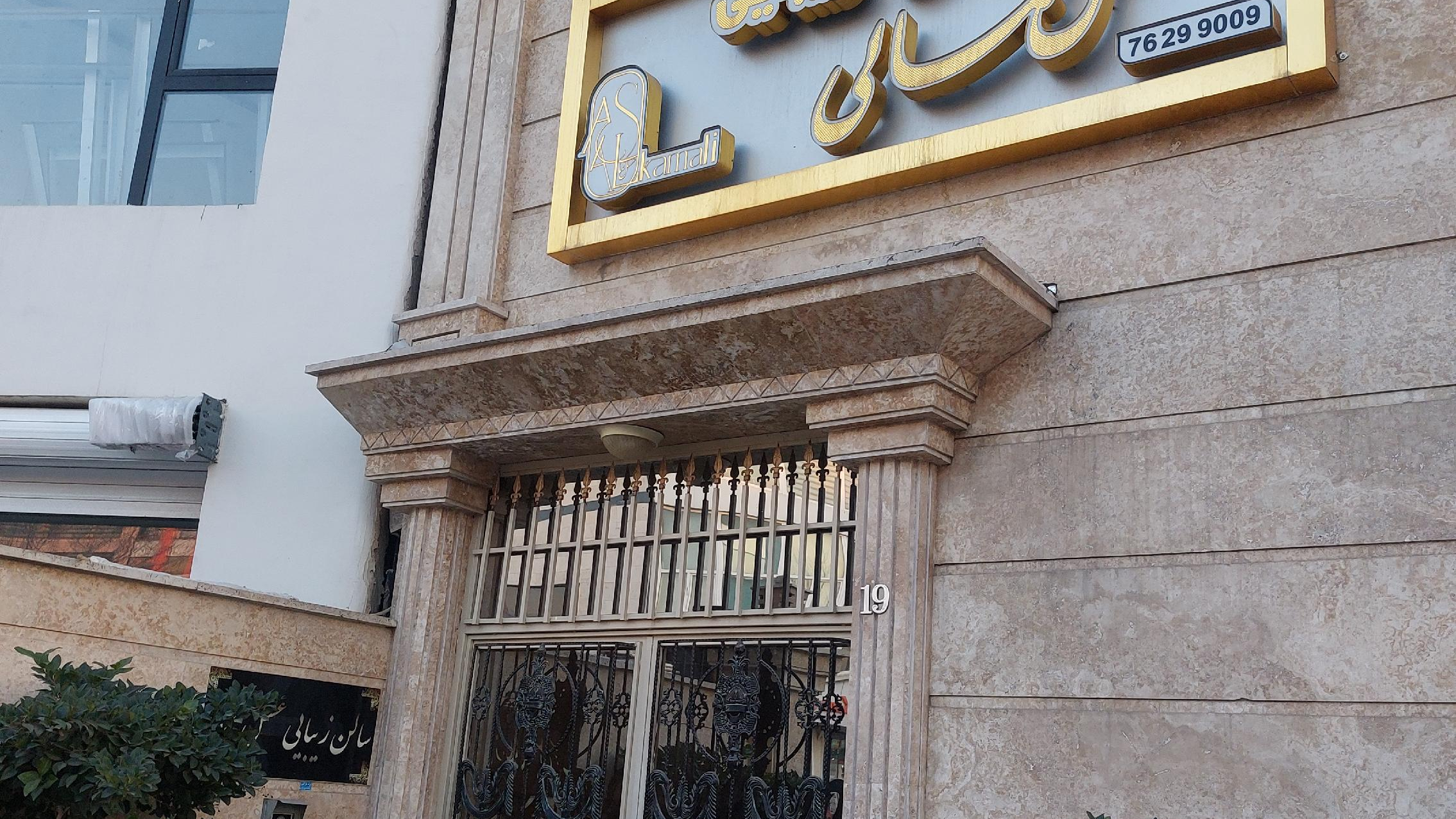 سالن زیبایی عسل کمالی