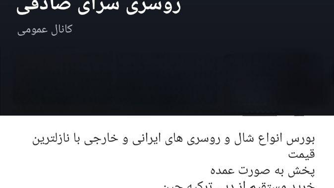 پخش عمده شال و روسری صادقی