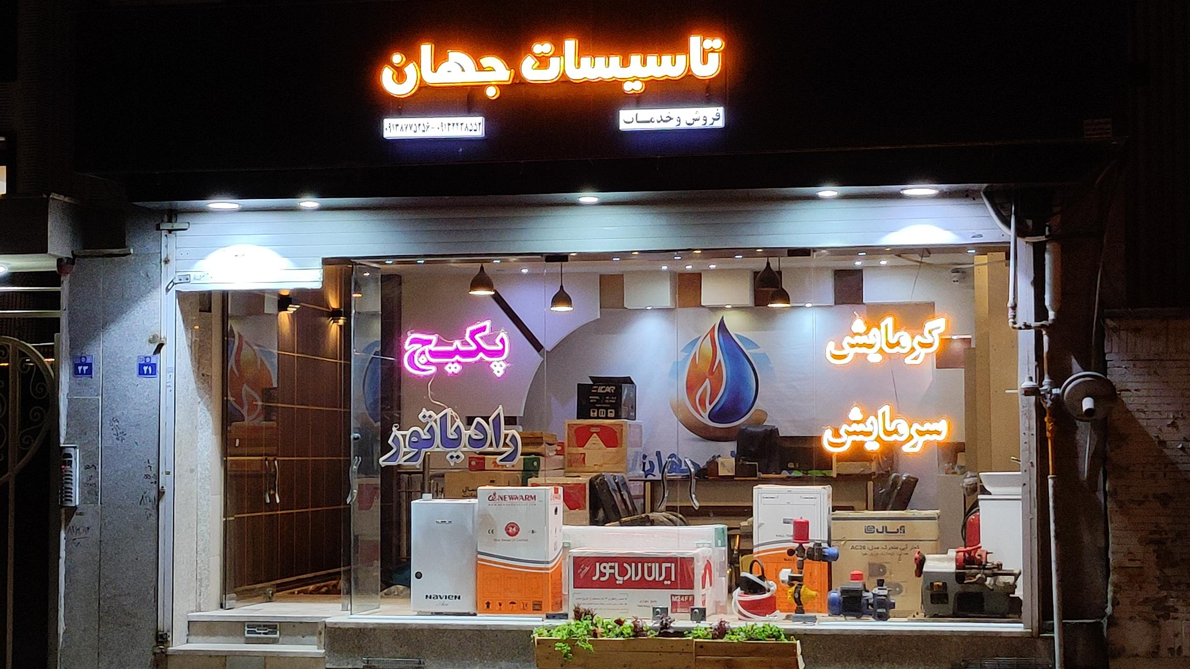 تاسیسات جهان