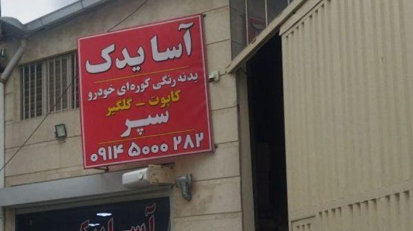 آسایدک