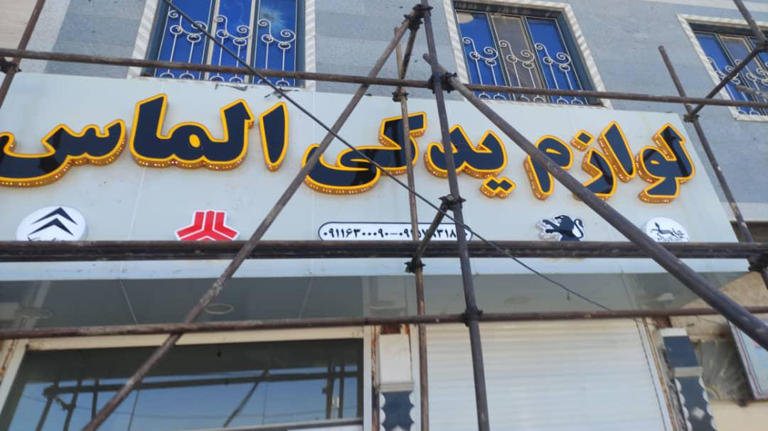 لوازم یدکی الماس