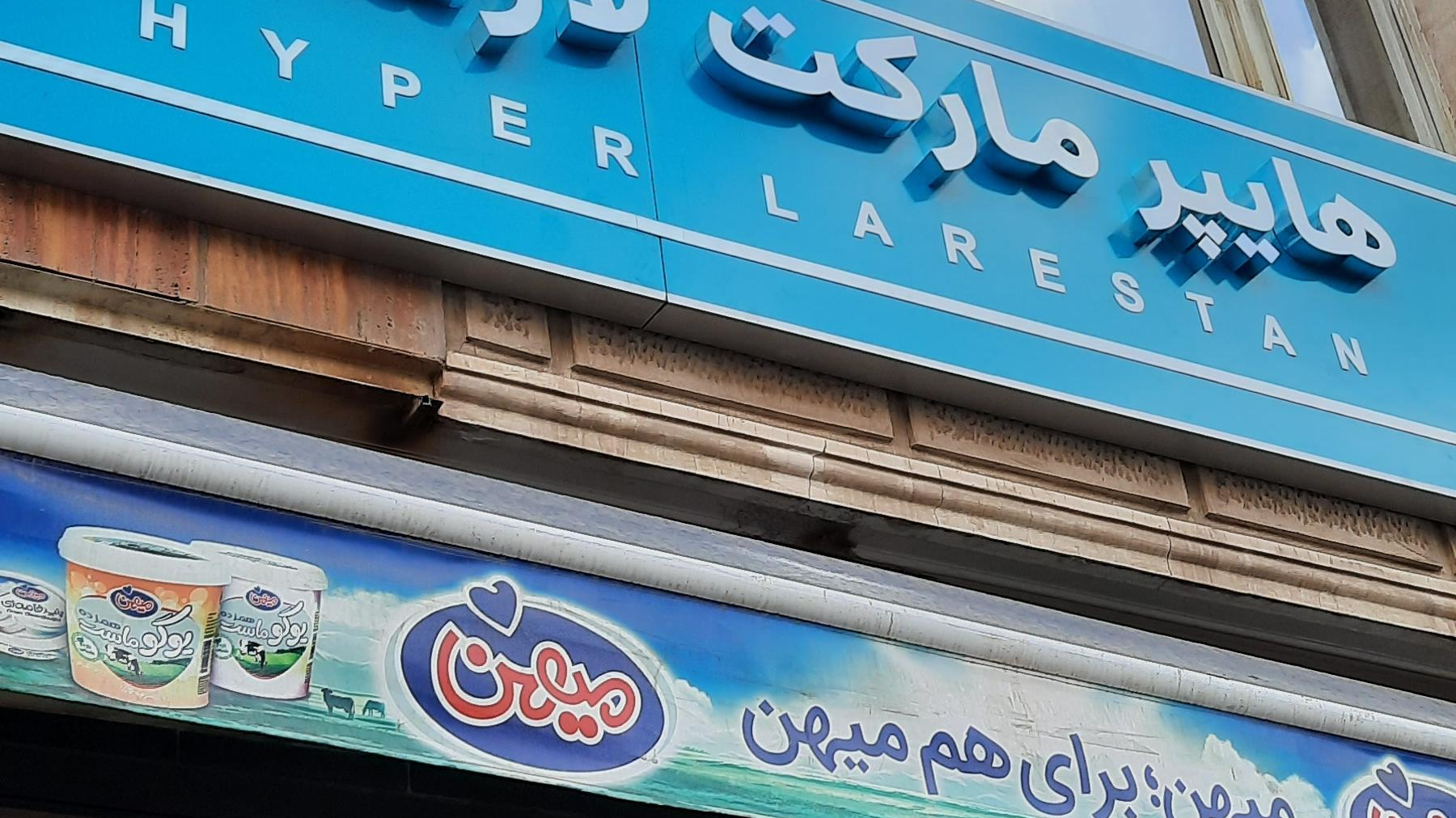 سوپر مارکت لارستان