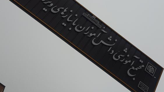 مدرسه کودکان اوتیسم امید