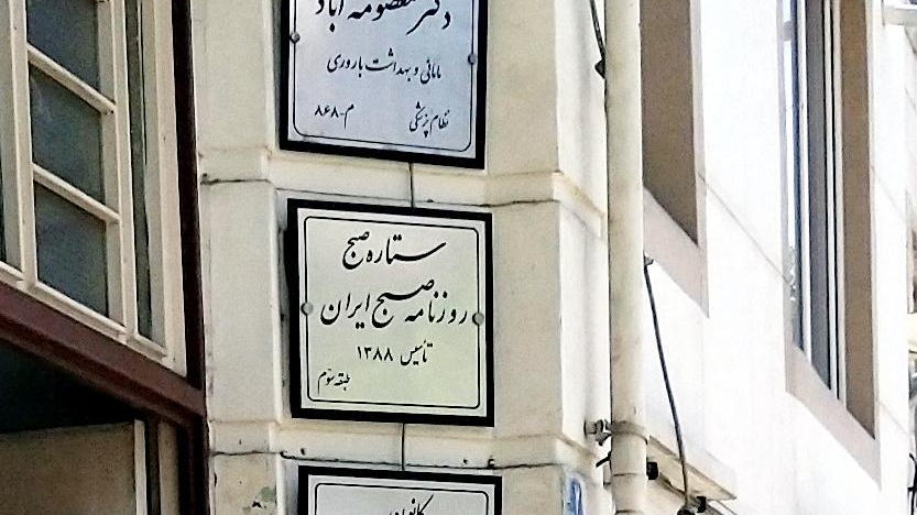 دفتر روزنامه ستاره صبح