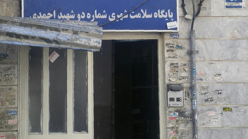 پایگاه سلامت شهری شماره دو شهید احمدی