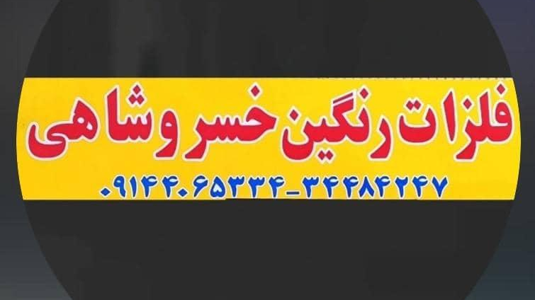 فلزات رنگین خسروشاهی