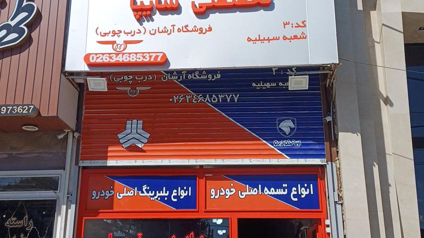 فروشگاه تخصصی سایپا