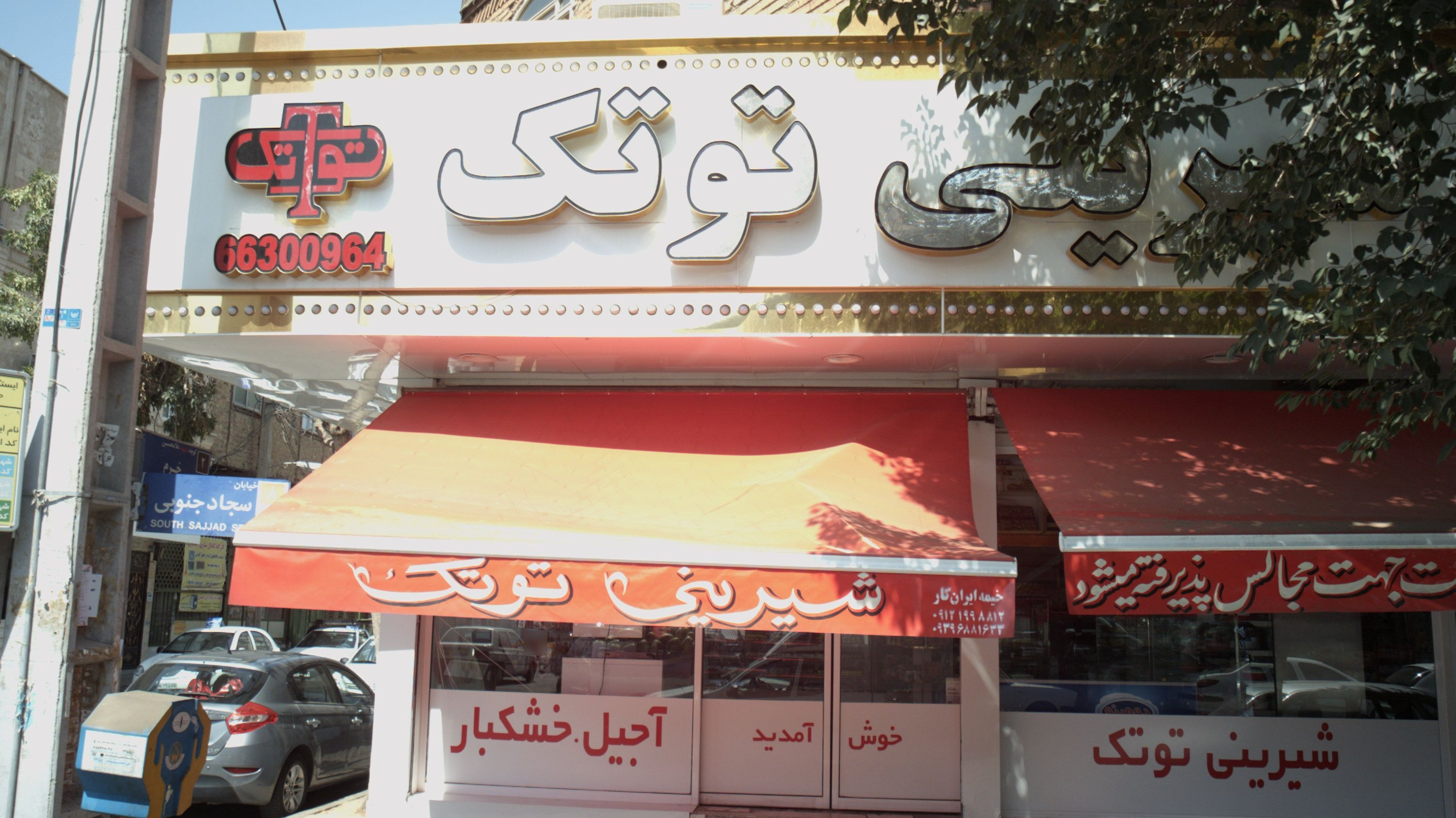شیرینی توتک