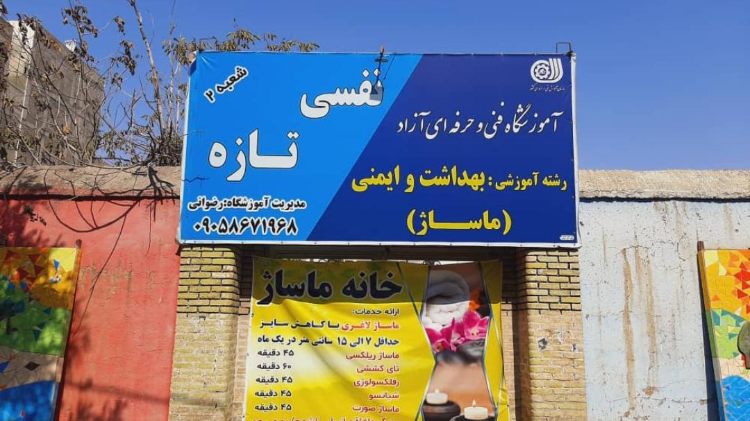 آموزشگاه نفسی تازه