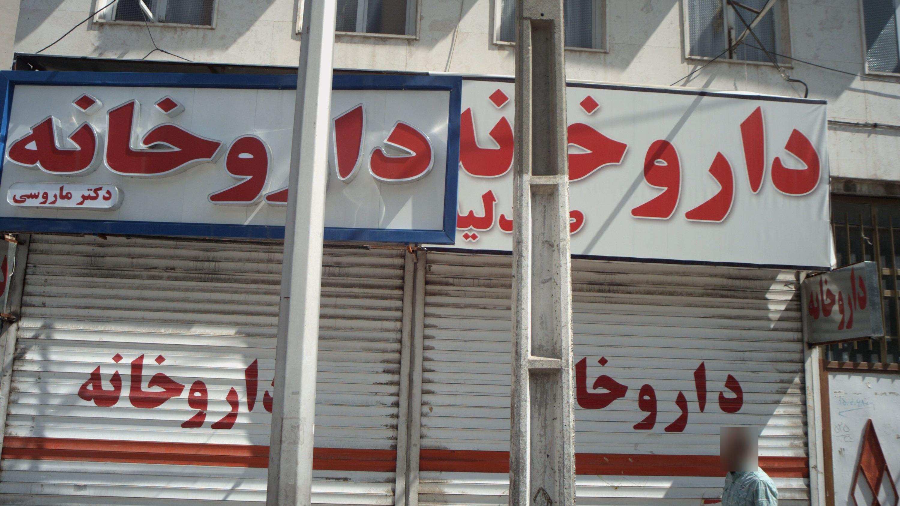 داروخانه دکتر ماروسی