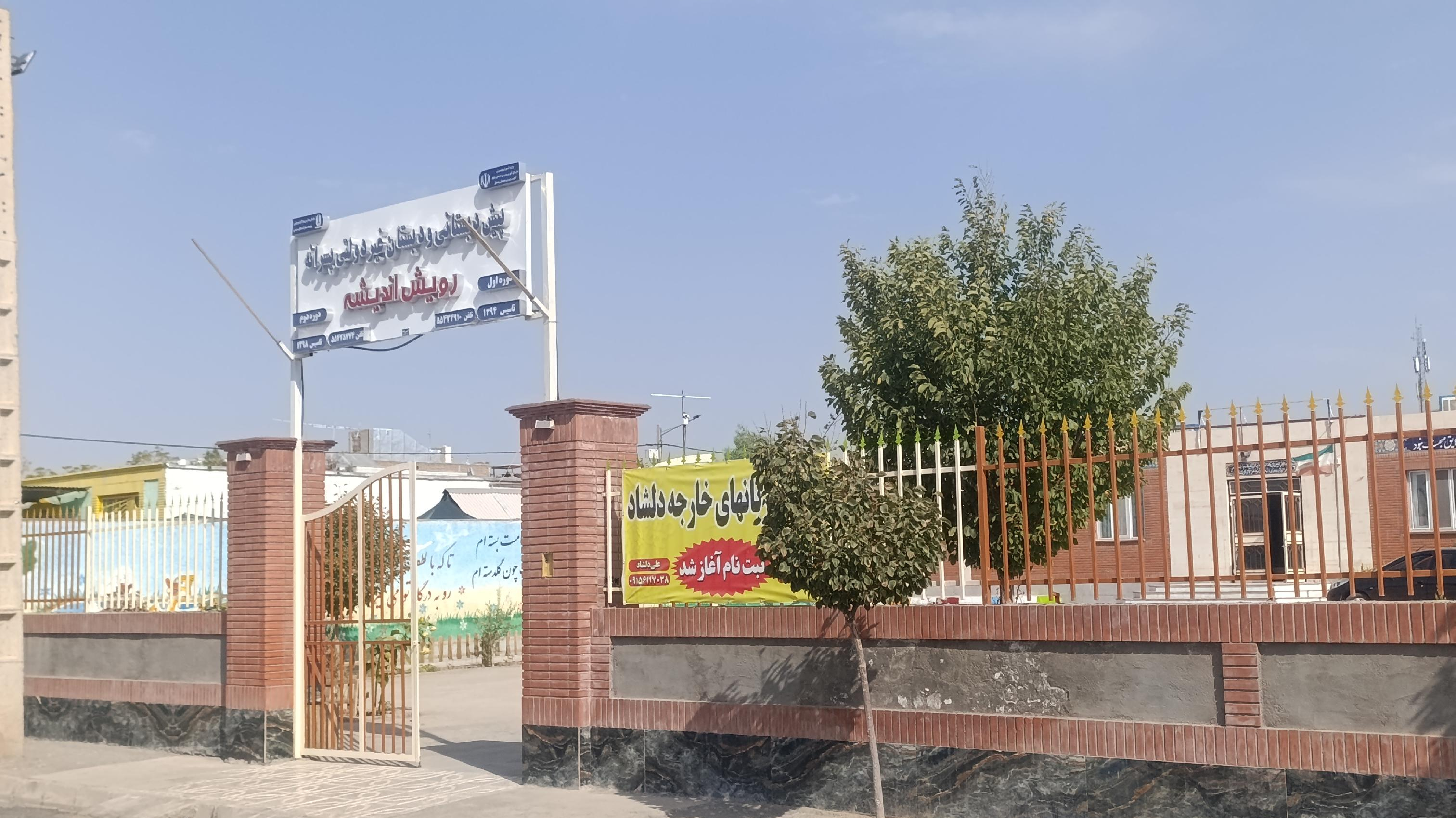 پیش دبستانی و دبستان خصوصی رویش اندیشه