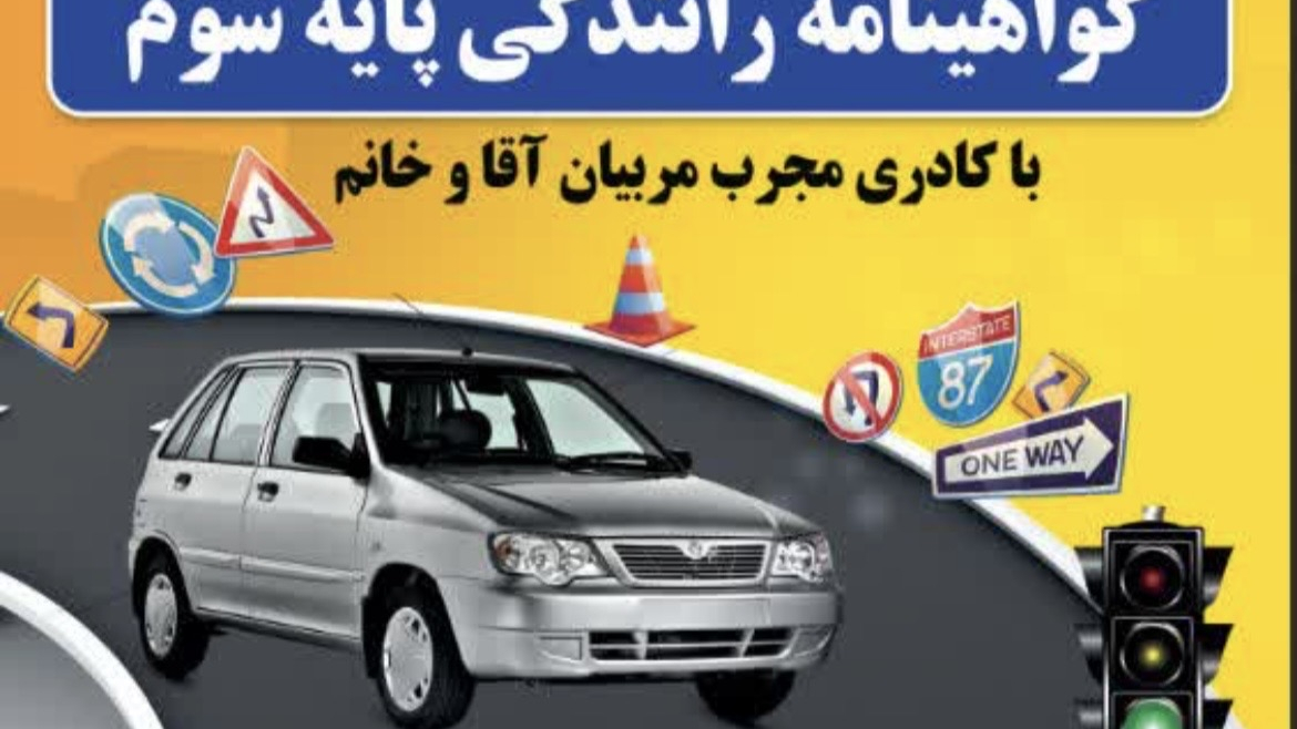 آموزشگاه رانندگی پرند پایه 3