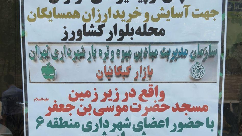بازار میوه تره بار شهرداری تهران - کبکانیان