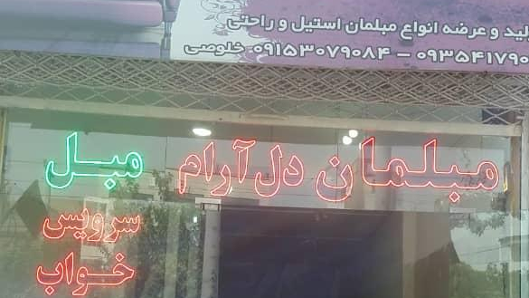 گالری مبلمان دل آرام