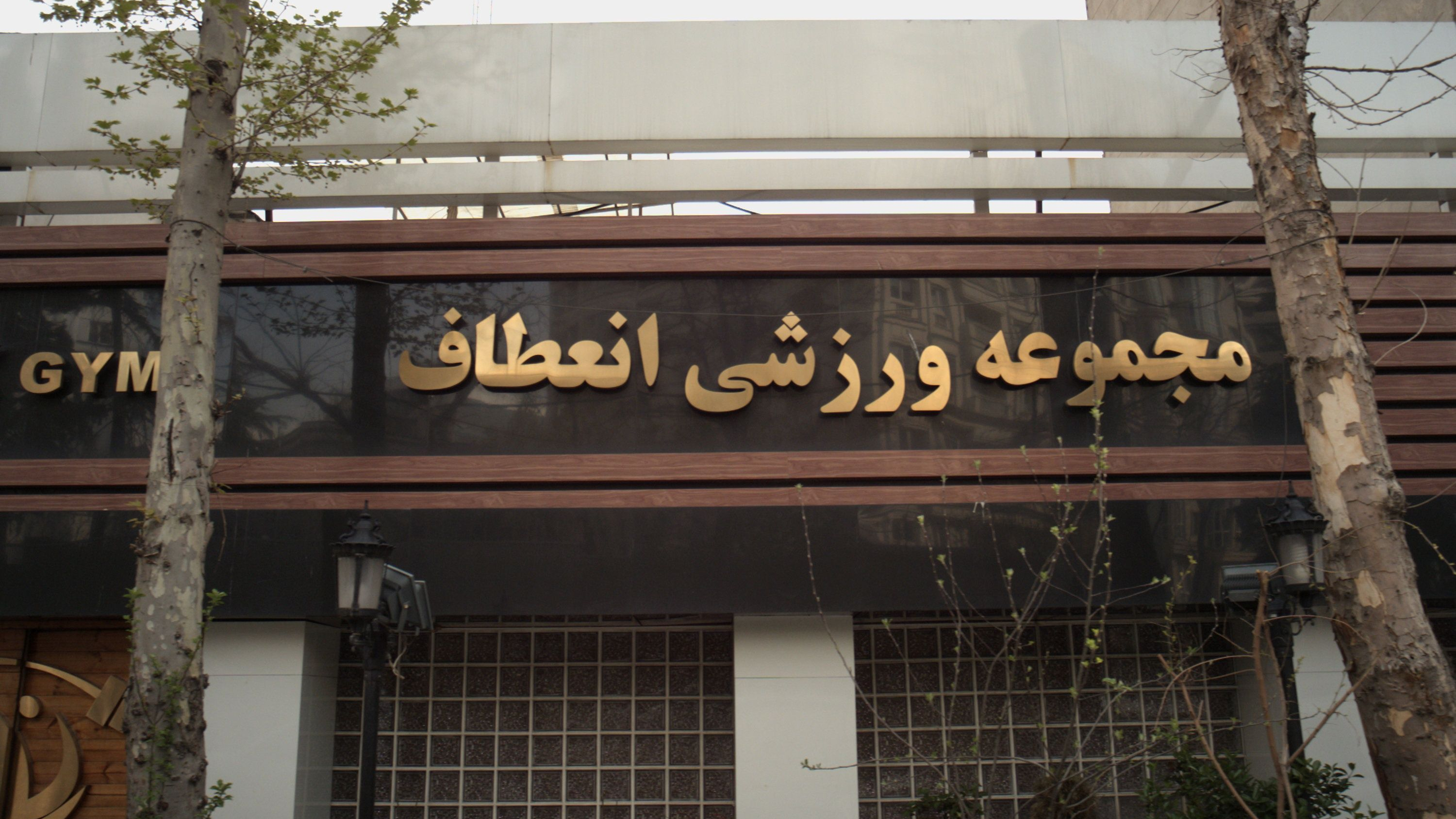 مجموعه ورزشی انعطاف