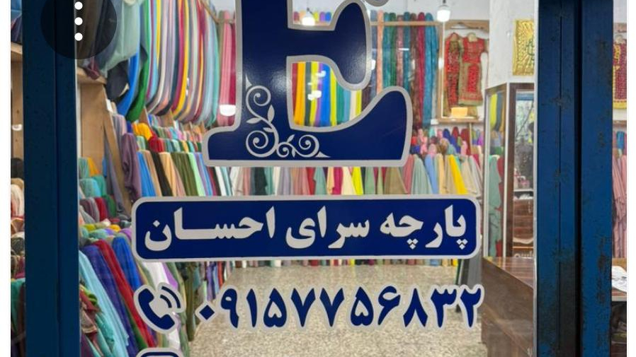 پارچه سرای احسان