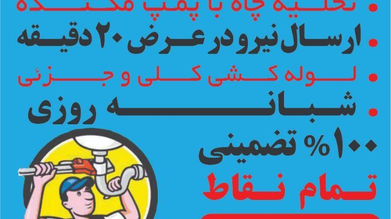 لوله بازکنی بنی هاشم _بهمن