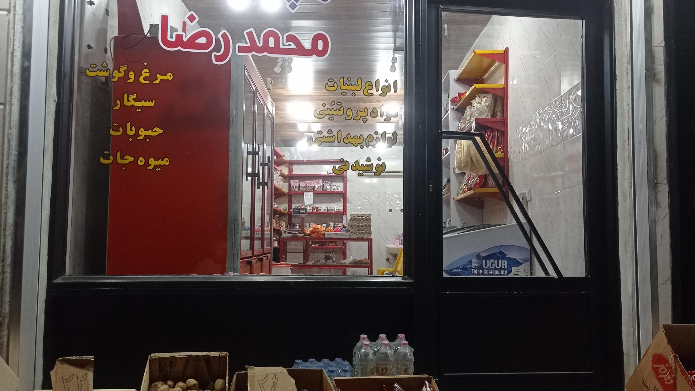 سوپرمارکت محمدرضا