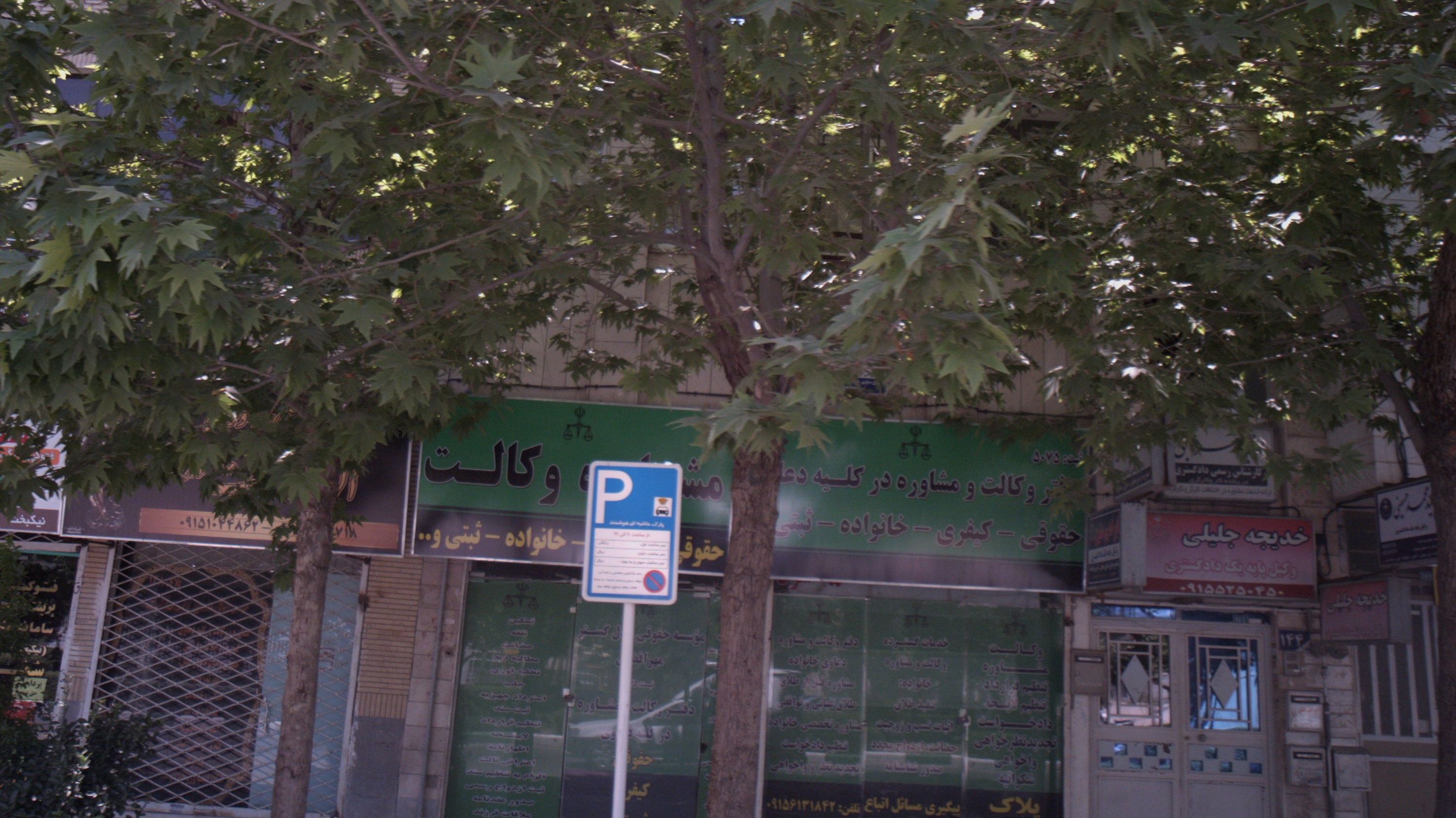 موسسه حقوقی عدل گستر