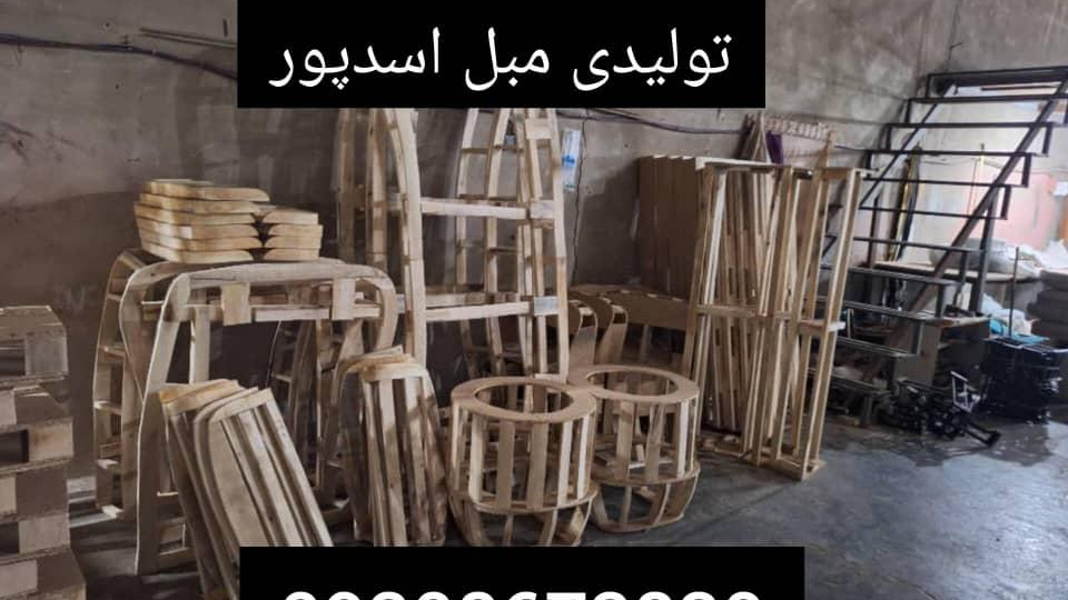 تولیدی مبل اسدپور