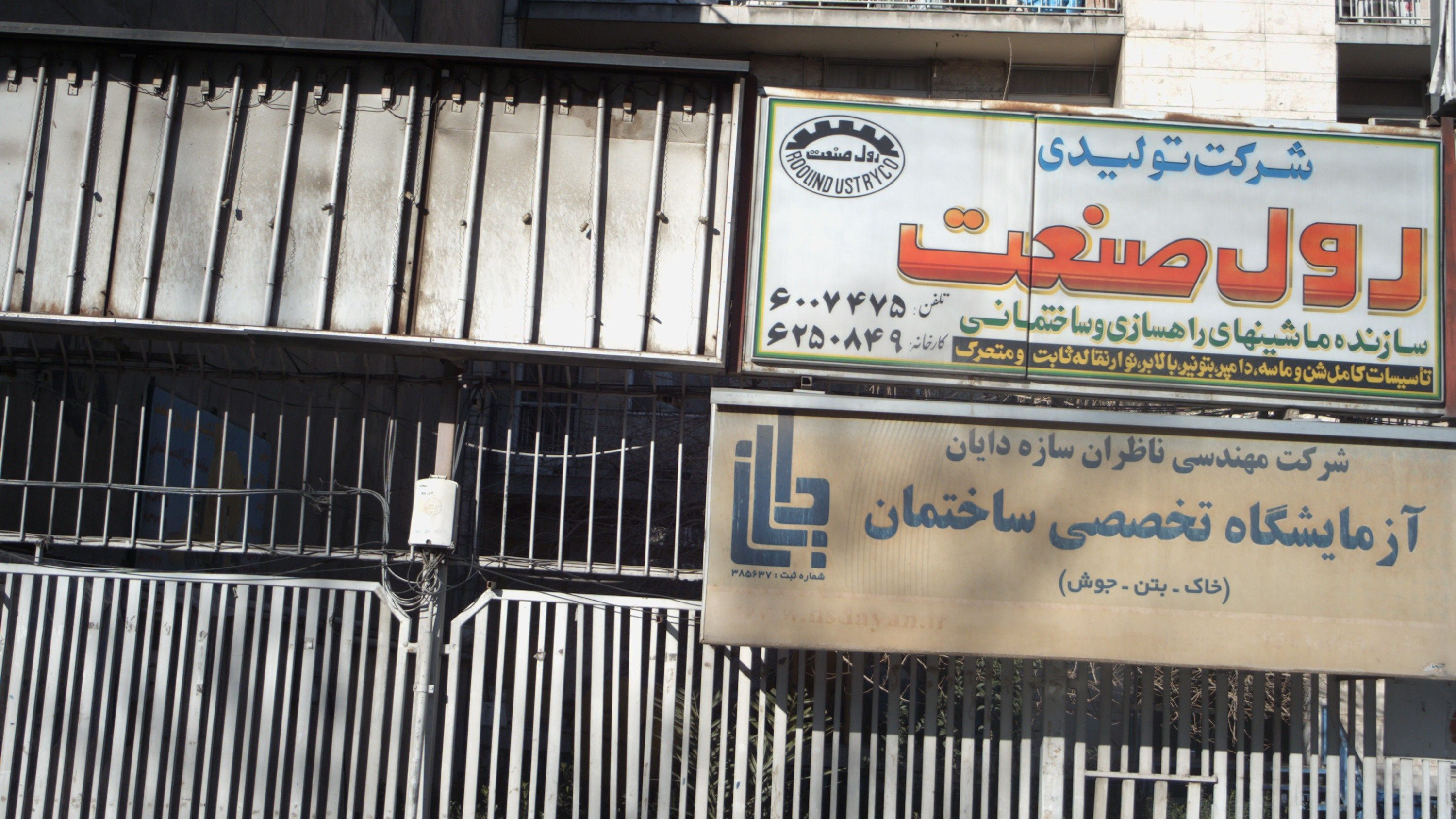 شرکت تولیدی صنعتی رول صنعت