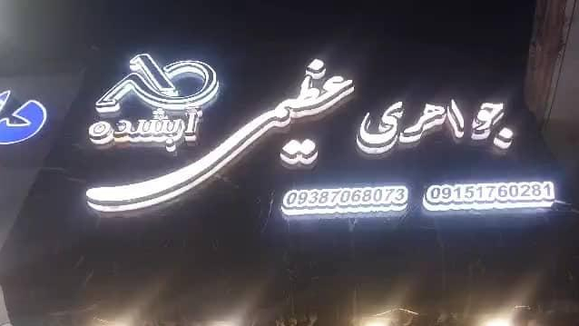 جواهری عظیمی