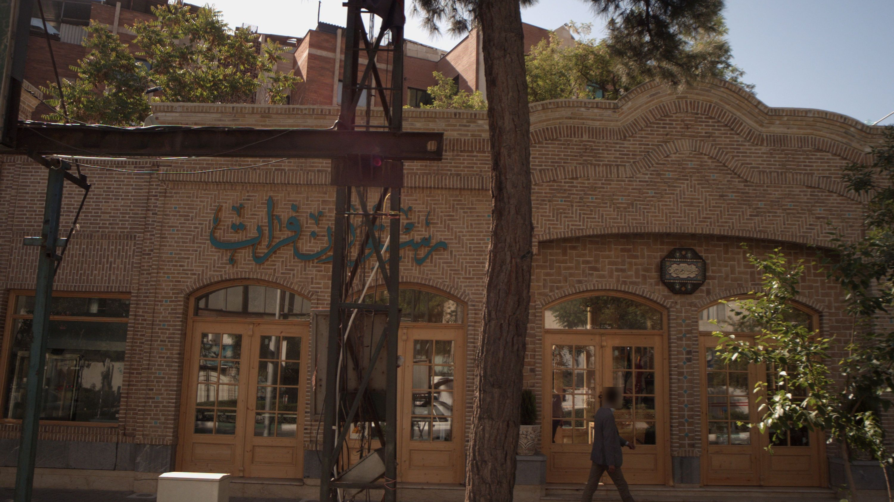رستوران فرات