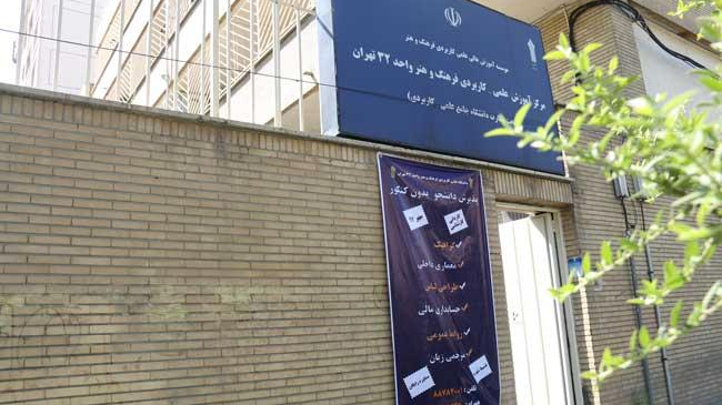 مرکز آموزش علمی کاربردی فرهنگ و هنر واحد ۳۲ تهران