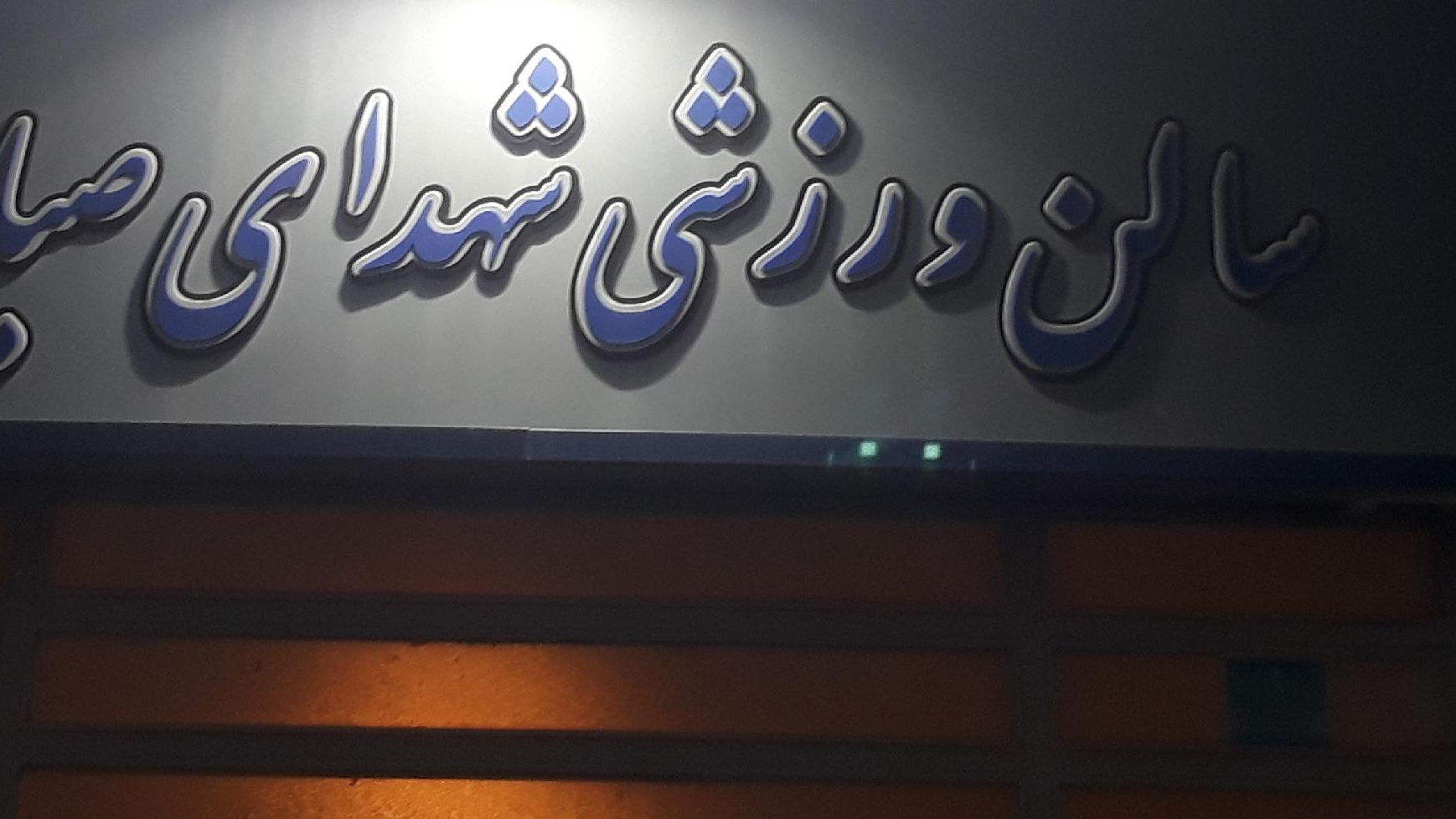 سالن ورزشی شهدای صباشهر