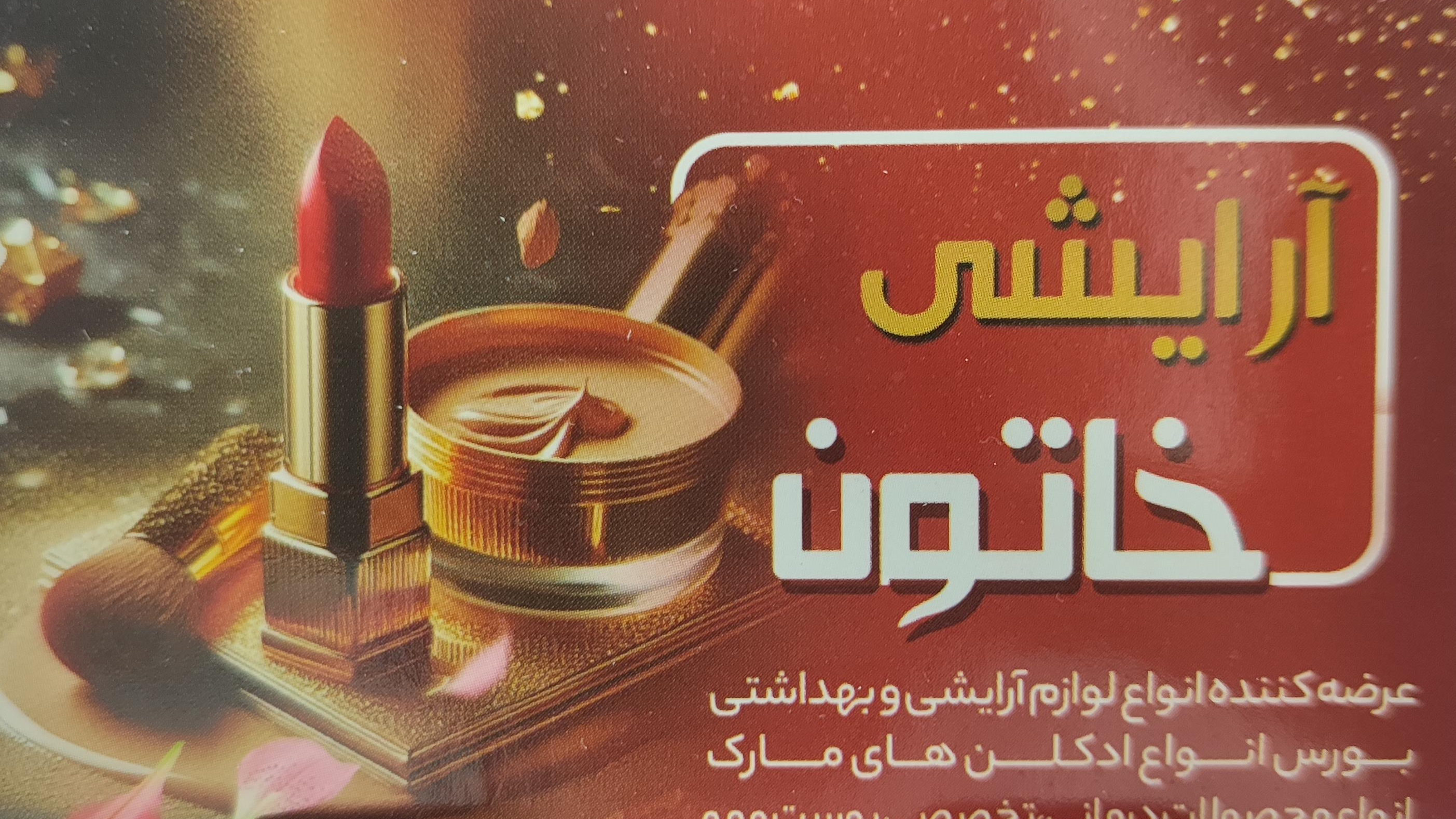 لوازم آرایشی خاتون