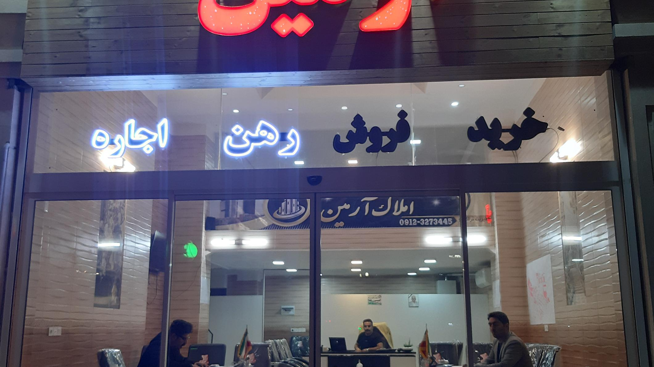 مشاور املاک آرمین