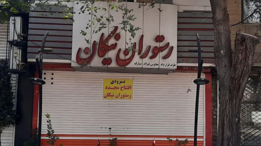 رستوران نیکان