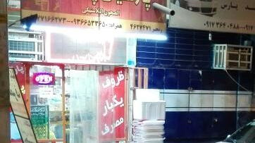 پخش ظروف یکبار مصرف پارسیان