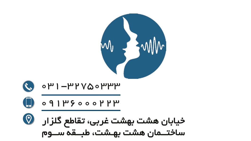گفتار درمانی اصفهان