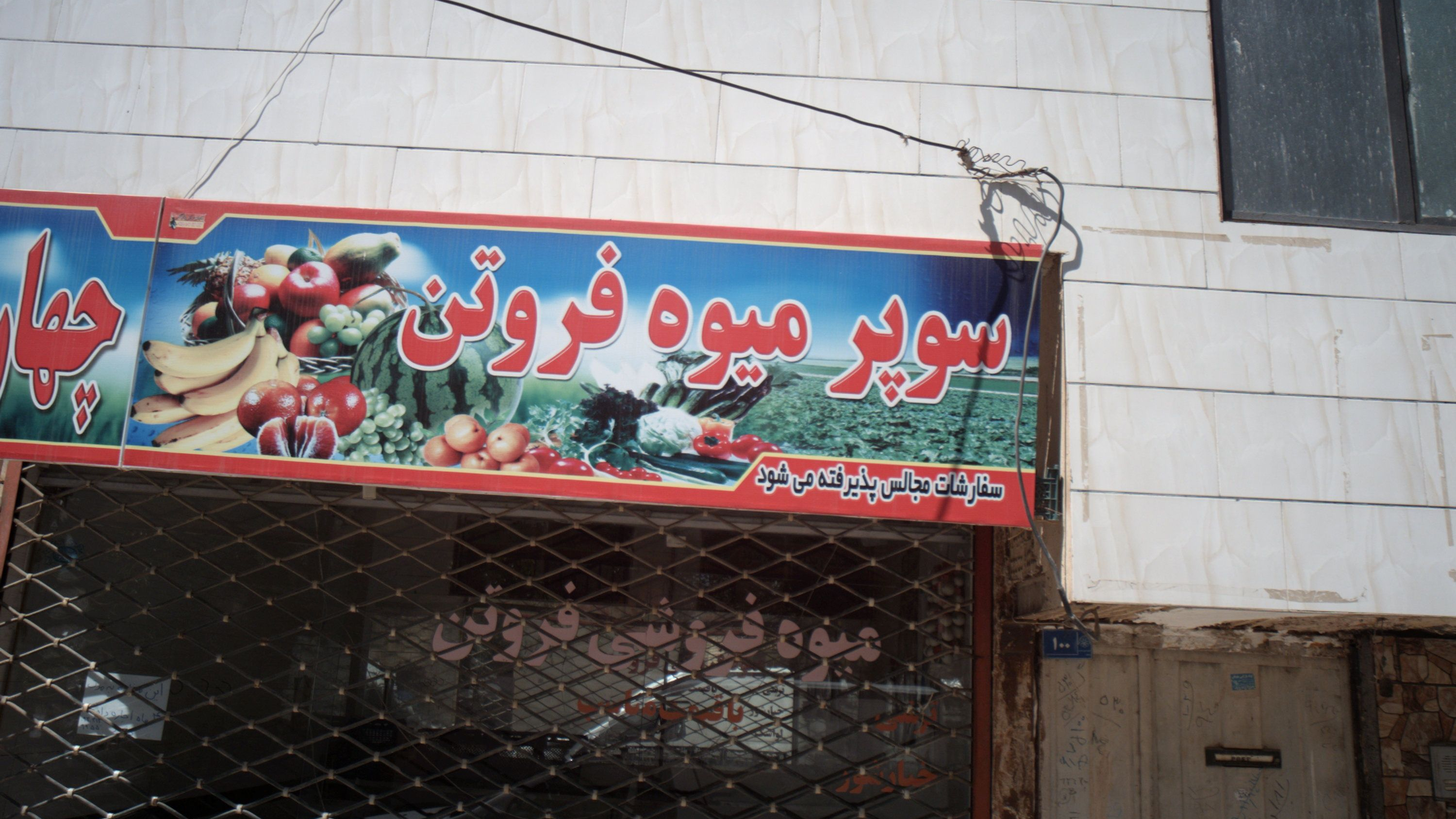 سوپر میوه فروتن