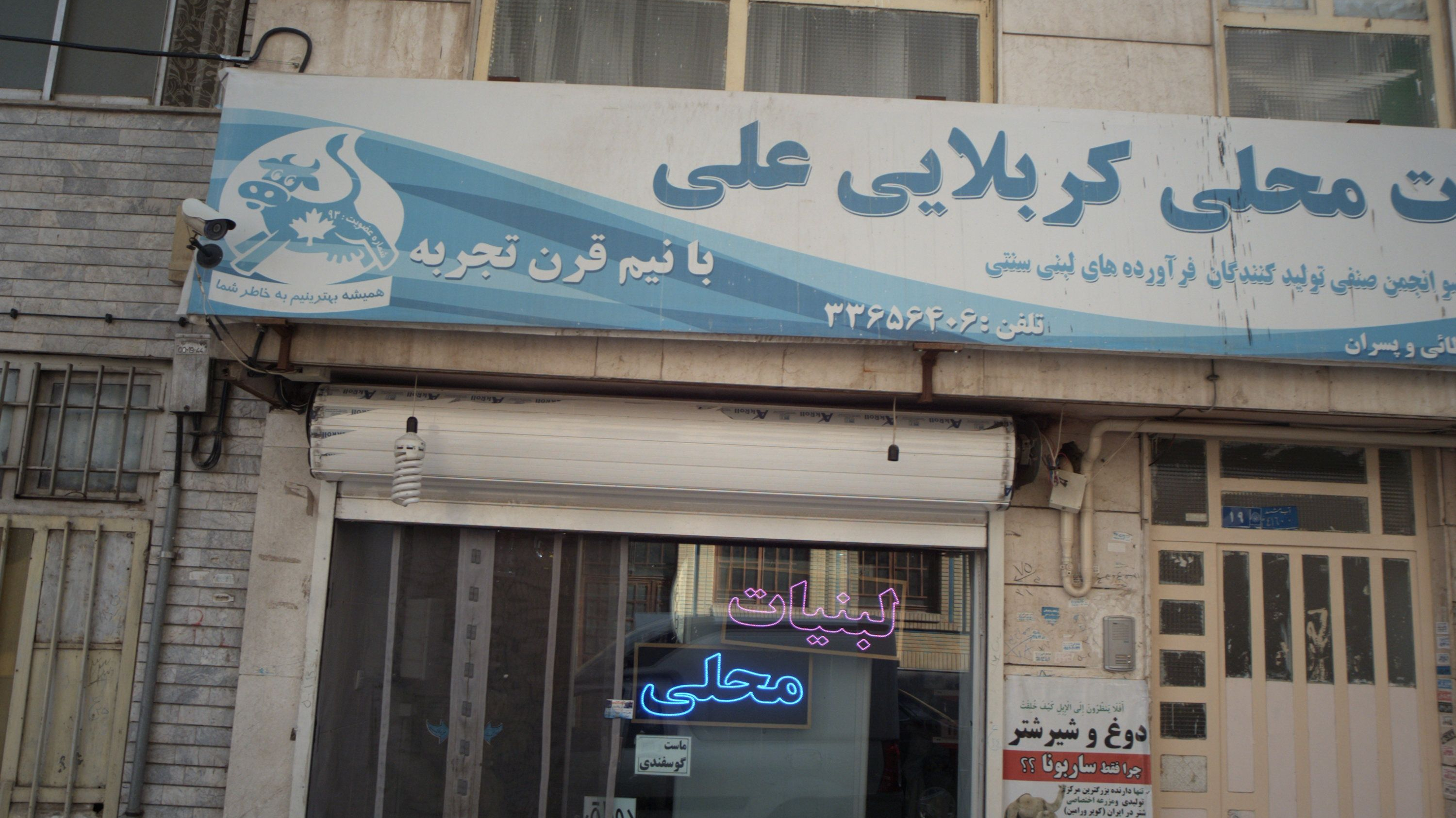 لبنیات محلی کربلایی علی