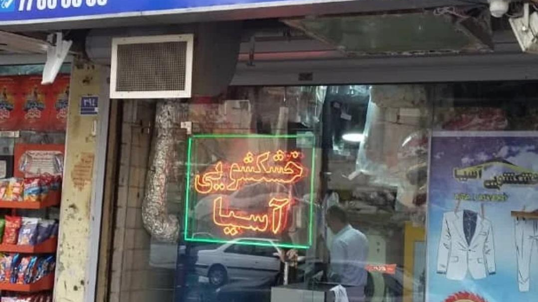 خشکشویی